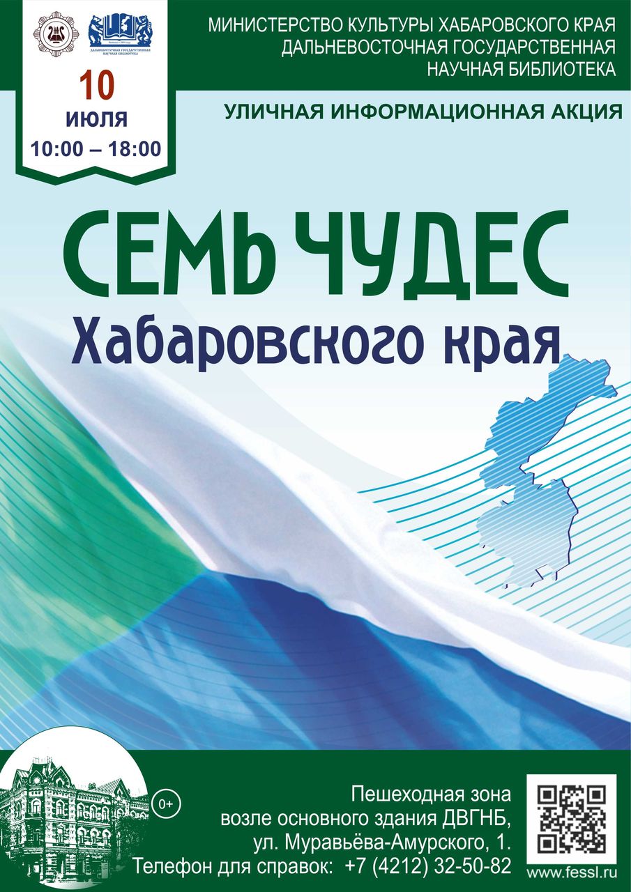 Уличная информационная акция «Семь чудес Хабаровского края»
